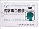 抗病毒口服液