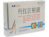 丹红注射液