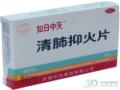 清肺抑火片