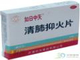 清肺抑火片