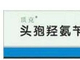 头孢羟氨苄胶囊