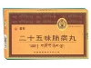二十五味肺病丸