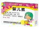 婴儿素