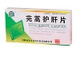 芫蒿护肝片