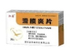 滑膜炎片
