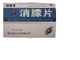 消朦片