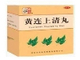 黄连上清丸