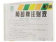 葡萄糖注射液