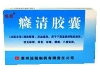 癃清胶囊