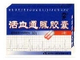 活血通脉胶囊