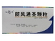 防风通圣颗粒
