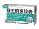 穿王消炎胶囊