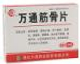 万通筋骨片