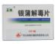 银蒲解毒片