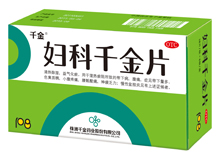妇科千金片