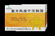 复方风湿宁注射液